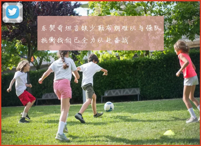 东契奇坦言缺少勒布朗难以与强队抗衡我们已全力以赴奋战