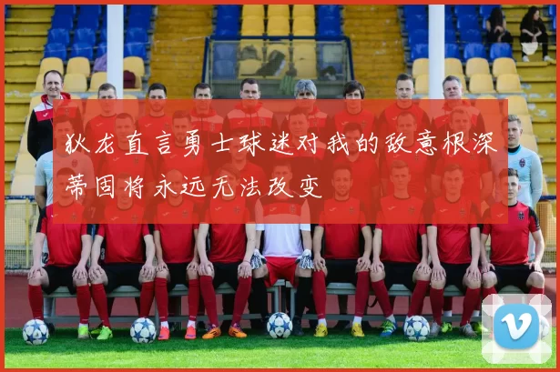 狄龙直言勇士球迷对我的敌意根深蒂固将永远无法改变