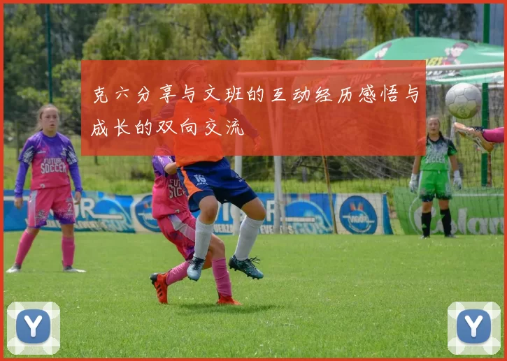 克六分享与文班的互动经历感悟与成长的双向交流